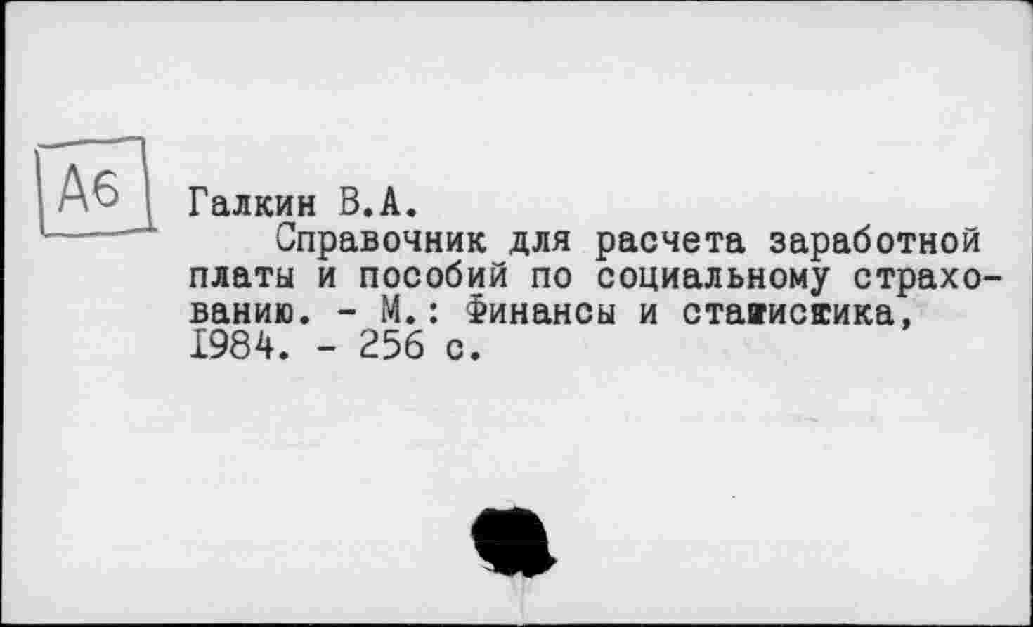 ﻿Галкин В.А.
Справочник для расчета заработной платы и пособий по социальному страхованию. - М. : Финансы и стааискика, 1984. - 256 с.